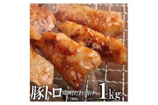 豚トロ味噌だれ漬け1kg（200g×5）