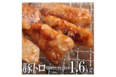 豚トロ味噌だれ漬け1.6kg（200g×8）