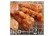 豚トロ味噌だれ漬け2kg（200g×10）