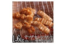 テッチャン味噌だれ漬け1.6kg（200g×8）