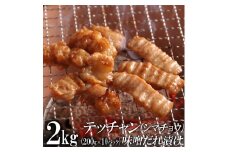 テッチャン味噌だれ漬け2kg（200g×10）