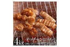 テッチャン味噌だれ漬け4kg（200g×20）