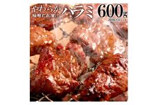 やわらかハラミ味噌だれ漬け600g（200ｇ×3）