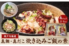 瀬戸内海産　真鯛・真だこ炊き込みご飯の素（2～3合用）4Ｐセット