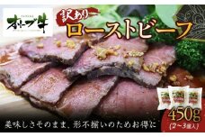 《訳アリ》オリーブ牛ローストビーフ　450ｇ