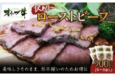 《訳アリ》オリーブ牛ローストビーフ　900ｇ