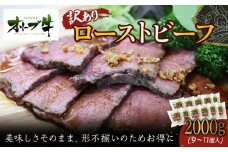 《訳アリ》オリーブ牛ローストビーフ　2000ｇ
