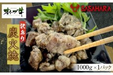 《業務用》オリーブ牛　炭火焼　1000g