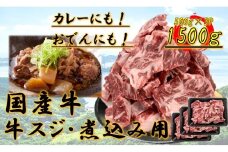 国産牛　スジ　1.5kg