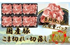 国産豚　こま切れ・切落し　3000g