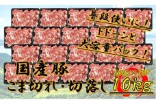 ※2個口※  国産豚  こま切れ・切落し  10kg
