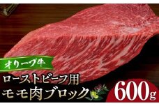 オリーブ牛モモローストビーフ用ブロック600g