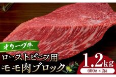 オリーブ牛モモローストビーフ用ブロック600g2個セット
