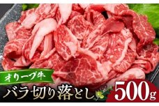 オリーブ牛バラ切り落とし500g