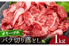オリーブ牛バラ切り落とし1kg