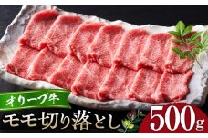 オリーブ牛モモ切り落とし500g