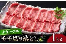 オリーブ牛モモ切り落とし1kg
