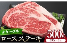 オリーブ牛ロースステーキ250g2枚入り
