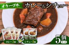 オリーブ牛カレー3個・シチュー2個セット