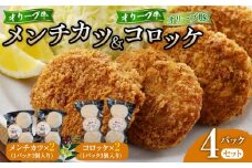 オリーブ牛メンチカツ３個入り２パック オリーブ牛・オリーブ豚コロッケ３個入り２パック