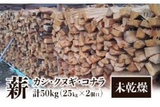 ※2個口※カシ、クヌギ、コナラ【未乾燥薪】25kg×2