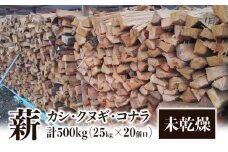 ※20個口※カシ、クヌギ、コナラ【未乾燥薪】25kg×20