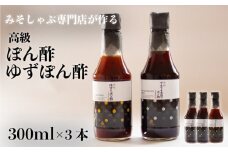 【数量限定】 みそしゃぶ専門店自慢の味 ! 高級 でんでん太鼓のポン酢･ゆずポン酢 和三盆糖使用 300ml × 3本 セット