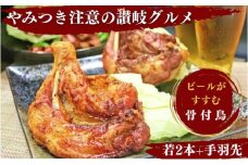 骨付き鳥 わかどり 2本 手羽先 5本 骨付き鶏 ローストチキン 焼き鳥 鶏肉 チキンレッグ 骨付き肉 ひな ふじむら骨付鶏 若鶏 ジューシー 柔らかい スパイシー 湯せん 簡単調理 鶏もも肉 もも肉 ご当地グルメ B級グルメ 酒の肴 おつまみ おかず 惣菜 ビール 焼酎 日本酒 ワイン ハイボール ウイスキー 伝統 ふるさと納税骨付鶏 ふるさと納税肉 香川県 丸亀市 ふじむらTSK株式会社