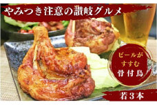 骨付き鳥 わかどり 3本 骨付き鶏 ローストチキン 焼き鳥 鶏肉 チキンレッグ 骨付き肉 ひな 若鶏 柔らかい スパイシー 湯せん 簡単調理 鶏もも肉 もも肉 肉 鳥肉 とりにく ご当地グルメ B級グルメ おつまみ おかず 惣菜 酒の肴 ビール チューハイ 焼酎 ワイン 日本酒 ウイスキー アウトドア キャンプ 料理 ふるさと納税骨付鶏 ふるさと納税肉 香川県 丸亀市 ふじむらTSK株式会社