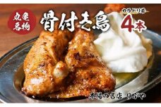 骨付き鳥 香川 りぶやセットA 骨付鳥 4本 セット 骨付き鶏 鶏肉 鶏 チキン レッグ チキンレッグ ローストチキン 国産 惣菜 焼き鳥 焼鳥