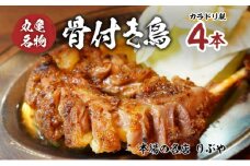 骨付き鳥 香川 りぶやセットB 骨付鳥 親鳥 4本 セット 骨付き鶏 鶏肉 鶏 チキン レッグ チキンレッグ ローストチキン 国産 惣菜 焼き鳥 焼鳥