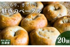 ベーグル 20個 セット 旅ベーグル パン 冷凍 低カロリー 無添加 お米 米 ダイエット 冷凍配送 国産 ギフト 詰め合わせ 詰合せ 食べ比べ おしゃれ 朝食 軽食 おやつ 手作り もっちり ぎっしり もちもち 香川県 香川 丸亀 丸亀市