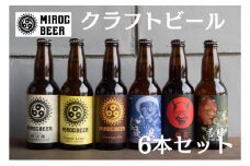 ミロクビール6本セット