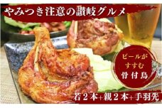 骨付鶏 若 親 各2本 手羽先 5本 セット 骨付き鳥 骨付き鶏 骨付き肉 肉 鶏肉 鶏 鶏もも肉 もも ローストチキン チキン 鳥肉 加工肉 加工品 冷蔵 おかず アウトドア キャンプ スパイシー 湯せん 簡単調理 ご当地グルメ B級グルメ おつまみ 惣菜 酒の肴 ビール ハイボール チューハイ 焼酎 日本酒 ワイン ウイスキー ふるさと納税骨付鶏 香川県 丸亀市 ふじむらTSK株式会社
