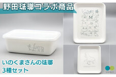 ホーロー 野田琺瑯 いのくまさん 琺瑯 3種 セット レクタングル 深型 ぬか漬け 雑貨 キッチン用品 バット 食器 調理器具 冷凍 コラボ 汚れにくい