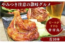 ふじむら骨付鶏 若鶏10本セット 骨付き鳥 骨付き鶏 ローストチキン 焼き鳥 鶏肉 チキンレッグ 骨付き肉 ひな スパイシー 湯せん 簡単調理 鶏もも肉 もも肉 ご当地グルメ B級グルメ おつまみ おかず 惣菜 酒の肴 ビール ハイボール チューハイ 焼酎 日本酒 ワイン ウイスキー  ふるさと納税骨付鶏 ふるさと納税肉 お取り寄せ グルメ 送料無料 香川県 丸亀市 ふじむらTSK株式会社