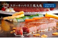 食事券 香川 ペア ステーキハウス 千萬 丸亀 デラックス ディナー コース 2名様 お食事券 チケット ステーキ お肉 肉 肉料理 ヒレステーキ