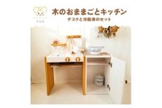 おもちゃ 子供 木製 おままごと キッチン デスク 冷蔵庫 セット 1歳 卓上 ウッディ 日用品 雑貨 玩具 安心 安全 子ども