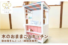おもちゃ 子供 木製 おままごと 屋台屋さんごっこ 移動販売 1歳 卓上 ウッディ 日用品 雑貨 玩具 安心 安全 子ども
