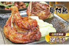 【定期便6回】 ふじむら骨付鶏 わかどり2本 毎月お届け 骨付き鳥 骨付き鶏 ローストチキン 焼き鳥 鶏肉 チキンレッグ 骨付き肉 ひな 若鶏 ふじむら骨付鶏 ジューシー 柔らかい 旨味 スパイシー 真空パック 湯せん 簡単調理 鶏もも肉 もも肉 ご当地グルメ B級グルメ おつまみ ビール 伝統 キャンプ アウトドア 惣菜 おかず ふるさと納税骨付鶏 ふるさと納税肉 定期便 香川県 丸亀市
