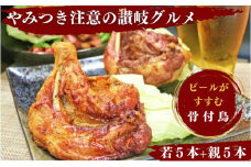 骨付鶏 若鶏 5本 親鶏 5本 セット 骨付き鳥 骨付き鶏 ローストチキン 焼き鳥 鶏肉 チキンレッグ 骨付き肉 スパイシー 湯せん 簡単調理 鶏もも肉 もも肉 ご当地グルメ B級グルメ おつまみ おかず 惣菜 酒の肴 ビール ハイボール チューハイ 焼酎 日本酒 ワイン ウイスキー キャンプ アウトドア 惣菜 料理 ふるさと納税骨付鶏 ふるさと納税肉 香川県 丸亀市 ふじむらTSK株式会社