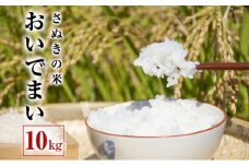 米 令和6年産 おいでまい 10kg さぬきの米 精米 お米 白米 米 こめ コメ ライス ご飯 ごはん ゴハン ギフト おいしい 国産 ブランド米 香川県 丸亀