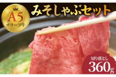 牛肉 切り落とし しゃぶしゃぶ みそしゃぶ セット A5 オリーブ牛 讃岐うどん 2～3人前 黒毛和牛 肉 お肉 牛 うどん 鍋 国産 ギフト 香川県 丸亀市
