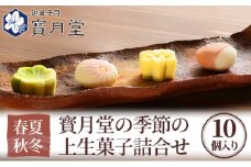 和菓子 宝月堂 季節の上生菓子 詰め合わせ セット 菓子 スイーツ 生菓子 お菓子 ギフト 菓子折り
