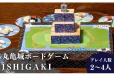 丸亀城ボードゲーム「 ISHIGAKI　～イシガキ～ 」