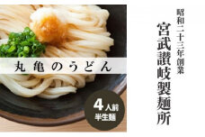 丸亀の讃岐うどん 半生麺 4人前 ダシなし 本場の製麺所が本気で作った うどん 讃岐うどん さぬきうどん 半生うどん 半生 麺 麺類 個包装 常温 常温保存 簡単調理 日持ち 備蓄 さぬき 讃岐 香川県 香川 丸亀市 丸亀