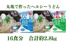 うどん 香川 カラダに優しい さぬきうどん 16人前（麺のみ・2種×8人前） ダイエット 健康 ヘルシー 美容 塩分不使用 糖質 カット 時短 レンジ 調理 麺 麺類 個包装 常温 常温保存 讃岐うどん 讃岐 香川県 丸亀 丸亀市