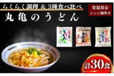 うどん 香川 讃岐うどん 詰め合わせ 30人前（3種×10人前）食べ比べ セット 本場 丸亀 時短 レンジ 調理 天ぷらうどん 天ぷら 麺 麺類 個包装 常温 常温保存 讃岐 香川県 丸亀市