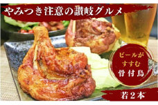 ふじむら骨付鶏  王道の若鶏2本セット　骨付き鳥・骨付き鶏・ローストチキン 焼き鳥 鶏肉 チキンレッグ 骨付き肉 トリ肉 とり肉 焼き鳥 焼鳥 鶏 若鳥 とりにく ご当地 グルメ キャンプ バーベキュー BBQ アウトドア 香川県 香川 丸亀 丸亀市