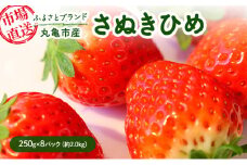丸亀市産 ふるさとブランド【さぬきひめ250g×8パック（約2.0kg）市場直送